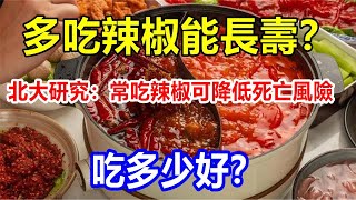 多吃辣椒能長壽？北大研究：常吃辣椒可降低死亡風險，吃多少好？