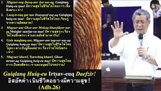 Dr.Arje: Adb. 26 Guiqlanq Hui-eu Irtsav-euq Daefzirอิสอัคดำเนินชีวิตอย่างมีความสุข!