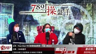 牛年新正頭宜忌逐日睇-789操盤手-Tina_司勳_Harvey-2021年1月20日