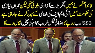 Hakomat Nay Pakistan Ko IMF Kay Sapurd Kar Dia | Ahsan Iqbal Speech at National Aseembly