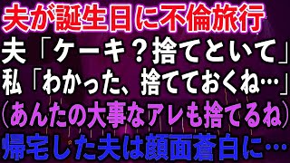 夫が誕生日に不倫旅行。夫「ケーキ？捨てといて」私「わかった、捨てておくね…」（あんたの大事なアレも捨てるね）帰宅した夫は顔面蒼白に…