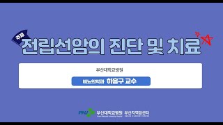 암정복 희망릴레이강좌 [전립선암]