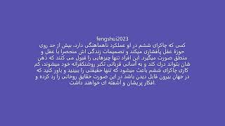 چگونه بفهمید كه چاكرای ششم عملکردش مناسب است  3 آموزش رایگان فنگشویی منزل و محل کار .........