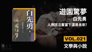 遊園驚夢 - 白先勇 | 人應該注重當下還是未來? | 豆瓣8.6 | ONEBOOK壹書/好書推薦/聽書 | VOL.021