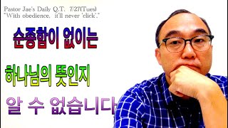 유재규 목사 큐티나눔 2021년 7월 27일 (화) 요한복음 7:17 \