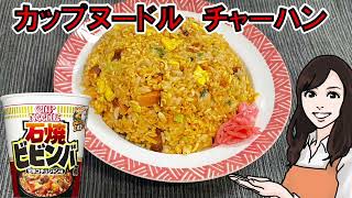 【間違いなく美味い】カップヌードルチャーハン【石焼ビビンバ風】飯テロ