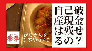 【自己破産をすると現金はいくらまで残せるの？】#自己破産をしたおじさん つぶやき40