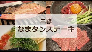 【激旨タンステーキ】焼肉TABLEさんたまで巨大タンとトロトロホルモンを堪能してきた【三鷹】