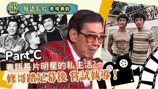 專訪終身成就獎得主 胡楓（修哥）足本版 |《粵語長片是咁睇的》EP 9 (Part C)🎬🌟 |修哥與好友李小龍有什麼趣事分享?😮 | 粵語電影 | 香港電影 | 金像獎 2023