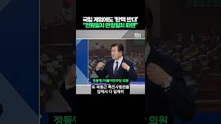 국민의힘 계엄사태에도 불구하고 '탄핵 반대', 정동영 \