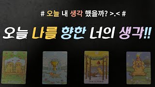 [달밤타로] 오늘 나를 향한 너의 생각/오늘 내 생각 했을까?/ 그 사람 오늘 나의 생각❤️ /관계를 위한 조언카드