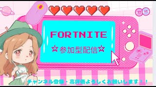 ［Fortnite 参加型]★シーズン最後★一緒に遊びましょう！初見さんもお気軽にどうぞ♪＃fortnite #参加型配信＃エンジョイ勢