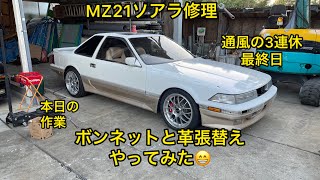 MZ21ソアラ修理🔧通風の3連休💦ボンネットと革張替えやってみた😁