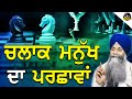 Chlaak Manukh Da Parshava | ਚਲਾਕ ਮਨੁੱਖ ਦਾ ਪਰਛਾਵਾਂ | Giani Sarbjit Singh Ludhiana Wale | ਨਵੀ ਕਥਾ