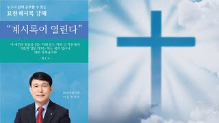 요한 계시록 강해 1강 \