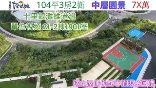 十里銀灘維港灣21-2棟1901室*巳售*104平3房2衛 (送全屋傢俬或等值現金回贈）查詢: 5729 2922【🎖️喜房物業為十里銀灘2021年全港銷冠🎖️】