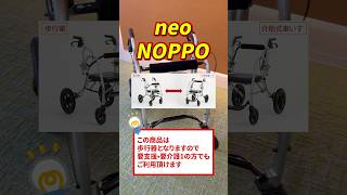 【歩行器】neo-NOPPO #shorts