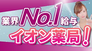 年中無休でバリバリ稼ぐ！体力自慢に向いている？イオン薬局を徹底分析！