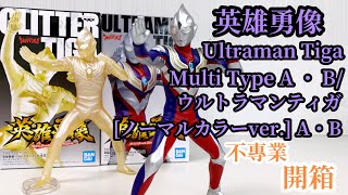 不專業開箱！英雄勇像 Ultraman Tiga Multi Type A・B/ウルトラマンティガ [ノーマルカラーver.] A・B