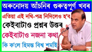 অৰুনোদয় আঁচনি নতুন খবৰ,এই নথি-পত্ৰ নিদিলেও পাব টকা/Arunodoi scheme important news/Himanta Bishwa