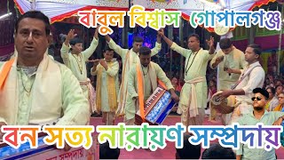 নাম কীর্তন শ্রীশ্রী নব সত্য নারায়ন সম্প্রদায় গোপালগঞ্জ 01794282155 বাবুল বিশ্বাস গোপালগঞ্জ #love