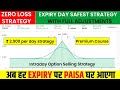 Zero loss option strategy - Zero loss strategy - Safest strategy | Intraday Option Selling Strategy