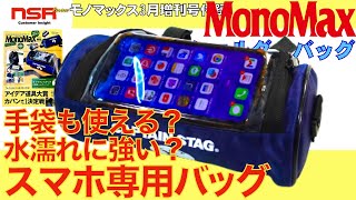 【雑誌付録】スマホ手袋で使える？ ケーブル入る？ 水濡れは？ 高機能と謳われる性能とは？ 宝島モノマックス   キャプテンスタッグ・高機能ショルダーバッグ【宝島社・MonoMax3月増刊号】