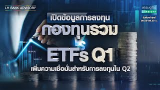 เปิดข้อมูลการลงทุน กองทุนรวม vs ETFs Q1 เพิ่มความเชื่อมั่นใน Q2 ประจำวันที่ 4 เม.ย. 65 โดย LH Bank