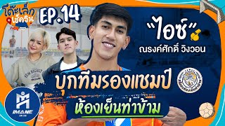 ณรงค์ศักดิ์ วิงวอน ห้องเย็นท่าข้าม l FULL l โต๊ะเล็กเช็คอิน l EP.14