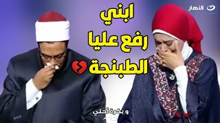 المكالمة اللي قطعت قلب الملايين و ابكت لمياء فهمي .. ابني خد ورثي و اعتدي علي شرفي 💔💔