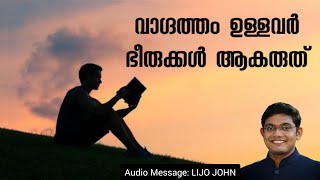 വാഗ്ദത്തം ഉള്ളവർ ഭീരുക്കൾ ആകരുത് | Malayalam Christian Message Inspirational| Jesus Christ