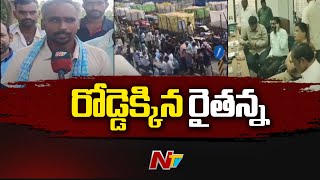 Nalgonda జిల్లాలో రోడ్డెక్కిన రైతన్న | NTV