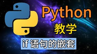 Python从入门到精通 ＃ 19 - if 语句的嵌套