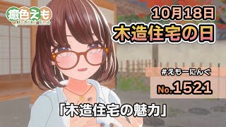 【えもーにんぐ】No.1521「木造住宅の日」2024年10月18日【おはようVTuber】