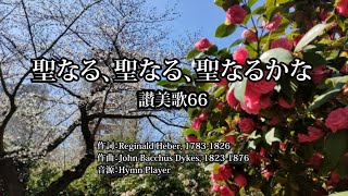 「聖なる、聖なる、聖なるかな」讃美歌66