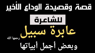 قصيدة الوداع الأخير للشاعرة عابرة سبيل وبعض من أجمل أبيات الشاعرة عابرة سبيل