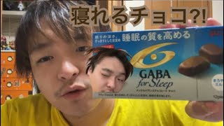 【検証】メンタルバランスチョコレートGABAフォースリープ＜まろやかミルク＞で良き睡眠、起床はできるのか