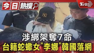 涉綁架奪7命 台籍蛇蠍女「李娜」韓國落網｜TVBS新聞 @TVBSNEWS01