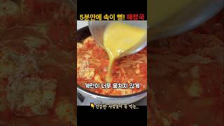 5분 완성 해장국💗바쁜 아침에 후다닥 끓여서 밥 말아 먹으면 속이 확 풀려 시원하고 든든한 얼큰 계란국❗ 계란탕 국물이~ 끝내줘요