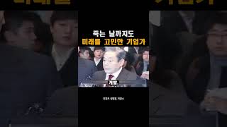 삼성전자 故 이건희 회장님 연설13 : 죽는 날까지도 미래를 고민한 기업가