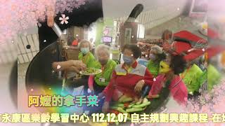 臺南市永康區樂齡學習中心 112.12.07 自主規劃興趣課程-在地資源與產業特色課程-社區文史講述與阿嬤的拿手菜