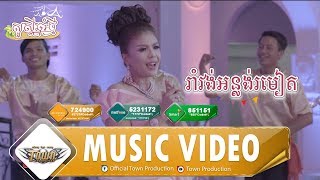 រាំវង់អន្លង់រមៀត RamVongOnlongRomeat - ចេន សាយចៃ - Town VCD Vol 102【Official MV】