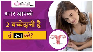 जाने क्या करे अगर आपकी है दो बच्चेदानी| Myths and Facts about #uterus By Dr Sushila Saini