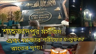 শাহজাদপুর মসজিদ এবং মাজার শরীফের মনমুগ্ধকর রাতের দৃশ্য । না দেখলেই মিস।