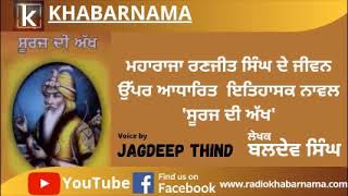 Suraj Di Akh ( Novel ) II Part 1 II Writer - Baldev Singh Sadaknama II Voice - Jagdip Thind