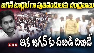 జ‌గ‌న్ టార్గెట్ గా పులివెందుల‌కు చంద్ర‌బాబు..ఇక జ‌గ‌న్ కు ద‌బిడి దిబిడే |Chandrababu | YS Jagan |ABN