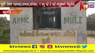 MULI: મૂળી તેમજ વઢવાણ,લખતર,ધાંગધ્રા, પાટડી સહિતનાં તાલુકાનાં ખેડુતોને ટેકાનાં