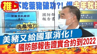 【每日必看】美豬又給國軍消化! 國防部報告證實合約到2022@中天電視CtiTv 20210510