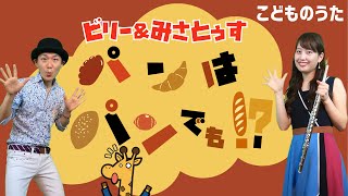 Bread is bread, but... パンはパンでも！？- Japanese Children’s Song - Vocal, Flute