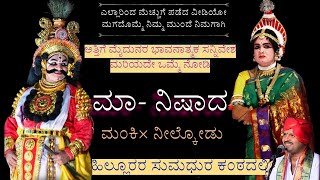 ಎಲ್ಲಾರಿಂದ ಮೆಚ್ಚುಗೆ ಪಡೆದ ತುಣುಕು👌 | ಮಾ- ನಿಷಾದ | 🌱🌲ಮಂಕಿ- ನೀಲ್ಕೋಡು| 👌💖